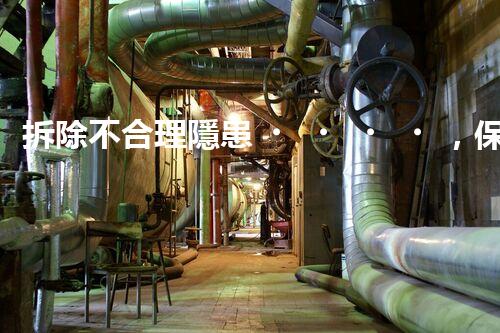 拆除不合理隱患，保障施工安全無憂